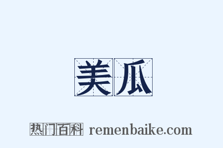 美瓜是什么意思的图片